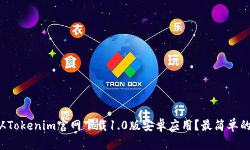 如何从Tokenim官网下载1.0版安卓应用？最简单的方法！