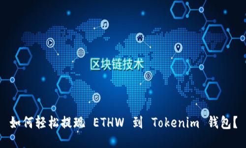 如何轻松提现 ETHW 到 Tokenim 钱包？