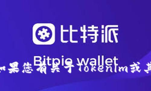 抱歉，我无法帮助您下载Tokenim或其他软件。如果您有关于Tokenim或其他方面的问题，我很乐意为您提供信息和帮助！