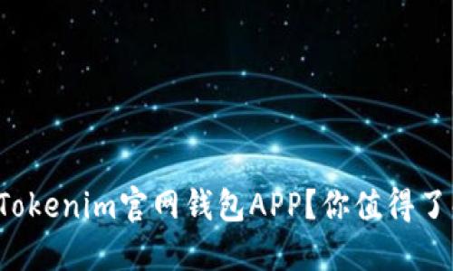如何安全使用Tokenim官网钱包APP？你值得了解的几大功能！