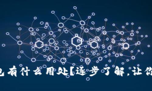 虚拟币钱包有什么用处？逐步了解，让你轻松掌握！