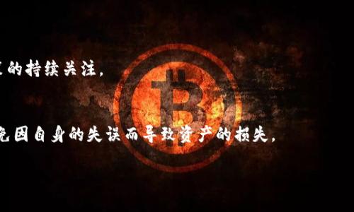   如何在国内顺利下载Tokenim？ / 
 guanjianci Tokenim, 下载, 国内, 使用 /guanjianci 

引言
在数字化时代，Tokenim作为一种新兴的工具，为用户提供了高效的管理和使用数字资产的方式。无论你是数字货币的投资者，还是对区块链技术感兴趣的用户，获取并下载Tokenim都是你迈入这个领域的重要一步。然而，对于很多用户来说，在国内下载这些应用可能会面临一些挑战。在本文中，我们将详细介绍如何顺利下载Tokenim，同时提供了一些相关的背景知识和实用技巧。

Tokenim是什么？
在深入讨论下载Tokenim之前，让我们先了解一下什么是Tokenim。Tokenim是一款数字资产管理工具，用户可以通过它来管理和存储他们的加密货币。这个应用提供了多种功能，比如查看资产余额、进行交易、分析市场动态等，帮助用户更好地控制和利用他们的数字资产。此外，Tokenim还注重用户的隐私和安全，采用了多重加密和安全措施，确保用户的信息不会被泄露。

下载Tokenim的步骤
接下来，我们将逐步指导你如何在国内下载Tokenim。虽然有些应用在国内可能受到限制，但通过以下几种方式，你大概率可以成功下载。

h41. 使用VPN软件下载/h4
在国内，一些国际应用可能无法直接访问，因此使用VPN是一种常见且有效的方法。你可以选择一些知名的VPN服务，例如ExpressVPN或NordVPN，安装到你的设备上。连接VPN后，你便可以选择设定为美国或其他地区，访问Google Play或App Store进行下载。记得在下载完成后断开VPN连接，提高上网速度。

h42. 访问Tokenim的官方网站/h4
有时候，Tokenim的官方网站会提供直接的下载链接。在你的浏览器中输入Tokenim的官方网站地址，寻找下载选项。通常，官网会提供适合不同操作系统的版本，例如Android和iOS。下载你所需的版本即可。

h43. 扫描二维码/h4
如果你能找到Tokenim在社交媒体上发布的内容，很多时候他们会分享二维码供用户下载。你只需用手机扫描这个二维码，就能直接跳转到下载页面。

h44. 查找第三方应用商店/h4
国内有许多第三方应用商店，如豌豆荚或应用宝，提供各种应用下载。你可以在这些平台上搜索Tokenim，并尝试进行下载。但需注意，使用非官方来源下载应用时，建议仔细查看用户评价，以防下载到含有恶意软件的版本。

安装Tokenim的注意事项
完成下载后，安装过程通常较为简单。你只需根据提示点击“安装”即可。但在这里，我们还是要提醒一下用户注意以下几点：

h41. 检查权限/h4
在安装过程中，Tokenim可能会请求一些权限，比如访问网络、存储数据等。建议认真阅读权限请求，并根据实际需要进行操作。如果某些权限看起来不合理，可以选择拒绝。

h42. 安全性确认/h4
确保你下载的Tokenim是来自官方渠道或可信的第三方应用商店，避免因下载盗版或篡改版应用而导致信息和资产的安全问题。

Tokenim的功能与优势
下载并安装Tokenim后，接下来就是充分利用其功能。Tokenim为用户提供了多种便捷的数字资产管理工具。

h41. 资产管理/h4
Tokenim允许用户一键查看所有持有的数字资产和它们当前的市场价值。无需在不同的平台上反复查询，用户可以很方便地掌握自己的资产状况。

h42. 交易功能/h4
Tokenim不仅让管理资产变得简单，还集成了交易功能。用户可以直接在应用内进行买入、卖出操作，享受便捷的交易体验。

h43. 实时市场数据/h4
Tokenim提供多种市场数据和趋势分析，包括价格走势图、涨跌幅数据等，让用户把握市场动向，从而做出更精准的投资决策。

h44. 安全保障/h4
Tokenim使用了多重加密技术，确保用户的数据和资产安全。同时，应用内置的安全审核机制，可以保证交易的真实性和合法性。

总结与展望
下载并使用Tokenim，让你从容管理个人数字资产。在此过程中，你可以借助VPN、官方网站和社交媒体等多种渠道顺利下载，并通过应用的丰富功能，让你的数字资产管理更为高效、安全。随着加密货币市场的发展，相信Tokenim也将不断和升级，为用户提供更优质的服务。

常见问题

h41. Tokenim是否在中国被禁止使用？/h4
尽管中国对数字货币交易有明确的政策限制，但现在并没有明文禁止用户使用数字资产管理工具如Tokenim。因此，可以合法使用Tokenim进行资产管理，并保持对政策的持续关注。

h42. Tokenim安全吗？/h4
Tokenim在信息安全方面采取了多种措施，如数据加密和安全审核等，能够较好地保证用户的信息安全。但是，用户依然需要保持警惕，使用强密码，并定期更新密码，避免因自身的失误而导致资产的损失。

总之，希望以上的内容能帮助到你，让你的Tokenim下载之旅变得更加顺利。