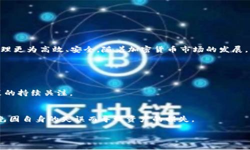   如何在国内顺利下载Tokenim？ / 
 guanjianci Tokenim, 下载, 国内, 使用 /guanjianci 

引言
在数字化时代，Tokenim作为一种新兴的工具，为用户提供了高效的管理和使用数字资产的方式。无论你是数字货币的投资者，还是对区块链技术感兴趣的用户，获取并下载Tokenim都是你迈入这个领域的重要一步。然而，对于很多用户来说，在国内下载这些应用可能会面临一些挑战。在本文中，我们将详细介绍如何顺利下载Tokenim，同时提供了一些相关的背景知识和实用技巧。

Tokenim是什么？
在深入讨论下载Tokenim之前，让我们先了解一下什么是Tokenim。Tokenim是一款数字资产管理工具，用户可以通过它来管理和存储他们的加密货币。这个应用提供了多种功能，比如查看资产余额、进行交易、分析市场动态等，帮助用户更好地控制和利用他们的数字资产。此外，Tokenim还注重用户的隐私和安全，采用了多重加密和安全措施，确保用户的信息不会被泄露。

下载Tokenim的步骤
接下来，我们将逐步指导你如何在国内下载Tokenim。虽然有些应用在国内可能受到限制，但通过以下几种方式，你大概率可以成功下载。

h41. 使用VPN软件下载/h4
在国内，一些国际应用可能无法直接访问，因此使用VPN是一种常见且有效的方法。你可以选择一些知名的VPN服务，例如ExpressVPN或NordVPN，安装到你的设备上。连接VPN后，你便可以选择设定为美国或其他地区，访问Google Play或App Store进行下载。记得在下载完成后断开VPN连接，提高上网速度。

h42. 访问Tokenim的官方网站/h4
有时候，Tokenim的官方网站会提供直接的下载链接。在你的浏览器中输入Tokenim的官方网站地址，寻找下载选项。通常，官网会提供适合不同操作系统的版本，例如Android和iOS。下载你所需的版本即可。

h43. 扫描二维码/h4
如果你能找到Tokenim在社交媒体上发布的内容，很多时候他们会分享二维码供用户下载。你只需用手机扫描这个二维码，就能直接跳转到下载页面。

h44. 查找第三方应用商店/h4
国内有许多第三方应用商店，如豌豆荚或应用宝，提供各种应用下载。你可以在这些平台上搜索Tokenim，并尝试进行下载。但需注意，使用非官方来源下载应用时，建议仔细查看用户评价，以防下载到含有恶意软件的版本。

安装Tokenim的注意事项
完成下载后，安装过程通常较为简单。你只需根据提示点击“安装”即可。但在这里，我们还是要提醒一下用户注意以下几点：

h41. 检查权限/h4
在安装过程中，Tokenim可能会请求一些权限，比如访问网络、存储数据等。建议认真阅读权限请求，并根据实际需要进行操作。如果某些权限看起来不合理，可以选择拒绝。

h42. 安全性确认/h4
确保你下载的Tokenim是来自官方渠道或可信的第三方应用商店，避免因下载盗版或篡改版应用而导致信息和资产的安全问题。

Tokenim的功能与优势
下载并安装Tokenim后，接下来就是充分利用其功能。Tokenim为用户提供了多种便捷的数字资产管理工具。

h41. 资产管理/h4
Tokenim允许用户一键查看所有持有的数字资产和它们当前的市场价值。无需在不同的平台上反复查询，用户可以很方便地掌握自己的资产状况。

h42. 交易功能/h4
Tokenim不仅让管理资产变得简单，还集成了交易功能。用户可以直接在应用内进行买入、卖出操作，享受便捷的交易体验。

h43. 实时市场数据/h4
Tokenim提供多种市场数据和趋势分析，包括价格走势图、涨跌幅数据等，让用户把握市场动向，从而做出更精准的投资决策。

h44. 安全保障/h4
Tokenim使用了多重加密技术，确保用户的数据和资产安全。同时，应用内置的安全审核机制，可以保证交易的真实性和合法性。

总结与展望
下载并使用Tokenim，让你从容管理个人数字资产。在此过程中，你可以借助VPN、官方网站和社交媒体等多种渠道顺利下载，并通过应用的丰富功能，让你的数字资产管理更为高效、安全。随着加密货币市场的发展，相信Tokenim也将不断和升级，为用户提供更优质的服务。

常见问题

h41. Tokenim是否在中国被禁止使用？/h4
尽管中国对数字货币交易有明确的政策限制，但现在并没有明文禁止用户使用数字资产管理工具如Tokenim。因此，可以合法使用Tokenim进行资产管理，并保持对政策的持续关注。

h42. Tokenim安全吗？/h4
Tokenim在信息安全方面采取了多种措施，如数据加密和安全审核等，能够较好地保证用户的信息安全。但是，用户依然需要保持警惕，使用强密码，并定期更新密码，避免因自身的失误而导致资产的损失。

总之，希望以上的内容能帮助到你，让你的Tokenim下载之旅变得更加顺利。