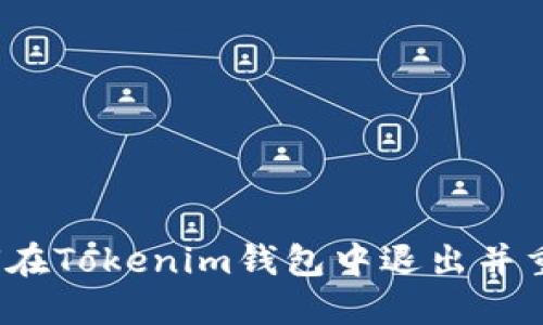 你知道如何在Tokenim钱包中退出并重新登录吗？