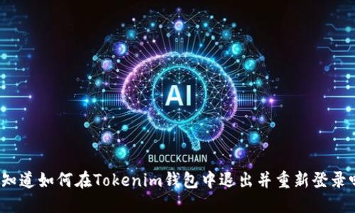 你知道如何在Tokenim钱包中退出并重新登录吗？