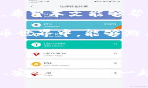   如何将云币顺利转换为Tokenim？这里有你必需知道的一切！ / 

 guanjianci 云币, Tokenim, 数字货币, 交易平台 /guanjianci 

引言：数字货币的新时代

数字货币在近年来迅速崛起，成为全球金融市场中极其重要的一部分。从比特币到以太坊，数字货币的种类与日俱增。在这个新兴的数字经济中，云币（Yunbi）和Tokenim（TKN）作为两种不同的数字资产，吸引了越来越多的用户和投资者。那么，如何将云币顺利转换为Tokenim呢？本文将为你提供详尽的指南，帮你在这个过程中避免常见的误区，并确保交易的安全与高效。

第一部分：云币和Tokenim概述

h4什么是云币？/h4

云币是一种基于区块链技术的数字货币，最初是在中国推出的。它的主要功能是为用户提供安全、高效的数字资产交易平台。在云币的平台上，用户可以进行各种类型的交易，支持多种数字货币的互转。云币的特点是交易手续费相对较低，交易速度快，这使得它在用户中广受欢迎。

h4什么是Tokenim？/h4

Tokenim是一种新兴的代币，主要用于分散式金融（DeFi）和流动性池（Liquidity Pools）。Tokenim的设计初衷是为了解决传统金融系统中的许多痛点，例如高额的交易费用和低效率。用户可以通过持有Tokenim代币，在多个平台上享受到更优质的服务，例如更低的交易费用和更高的流动性。Tokenim的生态系统不断发展，吸引了越来越多的投资者。

第二部分：转换云币到Tokenim的步骤

h4第一步：选择合适的交易平台/h4

在执行转换之前，首先需要选择一个支持云币和Tokenim交易的可靠平台。目前市场上有很多交易所支持这两种数字资产的交易，比如币安、火币、OKEx等。在选择平台时，用户应关注以下几点：
ul
    li安全性：确认平台的安全措施，确保用户的资产不会受到威胁。/li
    li手续费：不同平台的交易手续费差别较大，选择适合自己的平台。/li
    li用户体验：平台的界面是否友好，操作是否直观，都是影响交易体验的重要因素。/li
/ul

h4第二步：注册并完成身份验证/h4

确定交易平台后，用户需要在该平台注册账号并完成身份验证。大部分平台都需要用户提供一定的个人信息以及身份认证，1989年《个人信息保护法》已经成为保障用户信息安全的重要法律法规。在这里，用户应确保所提供的信息真实有效，以免在后续交易过程中遇到问题。

h4第三步：将云币存入交易账户/h4

成功注册后，用户需要将云币转入交易账户。通常，交易平台会为你提供一个存款地址，用户需要从自己的钱包中将云币发送到此地址。在发送之前，确保核对地址的准确性，且确认转账所需的手续费。

h4第四步：执行交易/h4

一旦云币成功存入账户，你就可以开始执行交易了。在交易界面上，选择“交易”选项，找到云币/Tokenim的交易对，输入要转换的数量并确认交易。在执行交易过程中，可能会面临价格波动，用户应时刻保持警惕，以确保能在最佳时机完成交易。

h4第五步：提取Tokenim到个人钱包/h4

交易完成后，用户将获得Tokenim。为了保证资产安全，建议将获得的Tokenim提取到个人钱包。在提取时，确保提供准确的提取地址，避免因错误转账造成的资产损失。

第三部分：常见问题及解决方案

h4问题一：交易手续费高怎么办？/h4

在进行云币与Tokenim的交易时，用户可能会遇到手续费较高的情况。这通常发生在交易量大的时候，或在某些平台上执行交易时。解决这一问题的方法有：
ul
    li比较不同平台的手续费，选择最优方案。/li
    li在平台上查询是否有手续费减免的活动，比如推荐好友注册、参与市场活动等。/li
    li尽量将交易集中在一个时段内，避免频繁交易所带来的额外费用。/li
/ul

h4问题二：如果遭遇转账失败该怎么办？/h4

转账失败的情况时有发生，可能是由于网络拥堵、地址错误或者其他技术问题。面对这种情况，用户应采取以下行动：
ul
    li确认转账记录：查看云币和Tokenim的转账交易记录，了解具体的失败原因。/li
    li联系交易平台客服：很多时候，专业的客服可以协助用户查明失败原因并给予建议。/li
    li保持冷静：网络交易存在风险，但只要保持冷静与耐心，就能找到有效的解决办法。/li
/ul

总结：安全高效的数字货币交易

将云币转换为Tokenim并不是一项复杂的任务，但涉及的步骤与注意事项却需要认真对待。从选择交易平台，到完成身份验证，再到转账和提取Tokenim，每一步都需要谨慎操作。希望本文能够帮助你清晰理解每个步骤，从而在交易中少走弯路。

随着数字货币的快速发展，云币和Tokenim的意义也日益加深。无论是投资还是日常交易，了解如何操作将使你在这个不断变化的市场中立于不败之地。期待你在未来的数字货币世界中，能够游刃有余，收获属于你的财富！

后记

数字货币在为人们提供新机遇的同时，也伴随着风险。因此，在进行任何投资之前，用户都应保持警惕，谨慎决策。而随着技术的不断发展，未来的数字货币交易将会变得更加高效、安全。让我们一起期待，并在这个过程中共同成长。