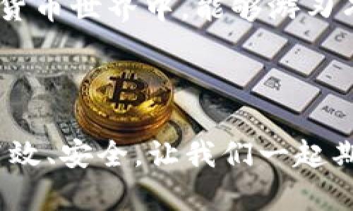   如何将云币顺利转换为Tokenim？这里有你必需知道的一切！ / 

 guanjianci 云币, Tokenim, 数字货币, 交易平台 /guanjianci 

引言：数字货币的新时代

数字货币在近年来迅速崛起，成为全球金融市场中极其重要的一部分。从比特币到以太坊，数字货币的种类与日俱增。在这个新兴的数字经济中，云币（Yunbi）和Tokenim（TKN）作为两种不同的数字资产，吸引了越来越多的用户和投资者。那么，如何将云币顺利转换为Tokenim呢？本文将为你提供详尽的指南，帮你在这个过程中避免常见的误区，并确保交易的安全与高效。

第一部分：云币和Tokenim概述

h4什么是云币？/h4

云币是一种基于区块链技术的数字货币，最初是在中国推出的。它的主要功能是为用户提供安全、高效的数字资产交易平台。在云币的平台上，用户可以进行各种类型的交易，支持多种数字货币的互转。云币的特点是交易手续费相对较低，交易速度快，这使得它在用户中广受欢迎。

h4什么是Tokenim？/h4

Tokenim是一种新兴的代币，主要用于分散式金融（DeFi）和流动性池（Liquidity Pools）。Tokenim的设计初衷是为了解决传统金融系统中的许多痛点，例如高额的交易费用和低效率。用户可以通过持有Tokenim代币，在多个平台上享受到更优质的服务，例如更低的交易费用和更高的流动性。Tokenim的生态系统不断发展，吸引了越来越多的投资者。

第二部分：转换云币到Tokenim的步骤

h4第一步：选择合适的交易平台/h4

在执行转换之前，首先需要选择一个支持云币和Tokenim交易的可靠平台。目前市场上有很多交易所支持这两种数字资产的交易，比如币安、火币、OKEx等。在选择平台时，用户应关注以下几点：
ul
    li安全性：确认平台的安全措施，确保用户的资产不会受到威胁。/li
    li手续费：不同平台的交易手续费差别较大，选择适合自己的平台。/li
    li用户体验：平台的界面是否友好，操作是否直观，都是影响交易体验的重要因素。/li
/ul

h4第二步：注册并完成身份验证/h4

确定交易平台后，用户需要在该平台注册账号并完成身份验证。大部分平台都需要用户提供一定的个人信息以及身份认证，1989年《个人信息保护法》已经成为保障用户信息安全的重要法律法规。在这里，用户应确保所提供的信息真实有效，以免在后续交易过程中遇到问题。

h4第三步：将云币存入交易账户/h4

成功注册后，用户需要将云币转入交易账户。通常，交易平台会为你提供一个存款地址，用户需要从自己的钱包中将云币发送到此地址。在发送之前，确保核对地址的准确性，且确认转账所需的手续费。

h4第四步：执行交易/h4

一旦云币成功存入账户，你就可以开始执行交易了。在交易界面上，选择“交易”选项，找到云币/Tokenim的交易对，输入要转换的数量并确认交易。在执行交易过程中，可能会面临价格波动，用户应时刻保持警惕，以确保能在最佳时机完成交易。

h4第五步：提取Tokenim到个人钱包/h4

交易完成后，用户将获得Tokenim。为了保证资产安全，建议将获得的Tokenim提取到个人钱包。在提取时，确保提供准确的提取地址，避免因错误转账造成的资产损失。

第三部分：常见问题及解决方案

h4问题一：交易手续费高怎么办？/h4

在进行云币与Tokenim的交易时，用户可能会遇到手续费较高的情况。这通常发生在交易量大的时候，或在某些平台上执行交易时。解决这一问题的方法有：
ul
    li比较不同平台的手续费，选择最优方案。/li
    li在平台上查询是否有手续费减免的活动，比如推荐好友注册、参与市场活动等。/li
    li尽量将交易集中在一个时段内，避免频繁交易所带来的额外费用。/li
/ul

h4问题二：如果遭遇转账失败该怎么办？/h4

转账失败的情况时有发生，可能是由于网络拥堵、地址错误或者其他技术问题。面对这种情况，用户应采取以下行动：
ul
    li确认转账记录：查看云币和Tokenim的转账交易记录，了解具体的失败原因。/li
    li联系交易平台客服：很多时候，专业的客服可以协助用户查明失败原因并给予建议。/li
    li保持冷静：网络交易存在风险，但只要保持冷静与耐心，就能找到有效的解决办法。/li
/ul

总结：安全高效的数字货币交易

将云币转换为Tokenim并不是一项复杂的任务，但涉及的步骤与注意事项却需要认真对待。从选择交易平台，到完成身份验证，再到转账和提取Tokenim，每一步都需要谨慎操作。希望本文能够帮助你清晰理解每个步骤，从而在交易中少走弯路。

随着数字货币的快速发展，云币和Tokenim的意义也日益加深。无论是投资还是日常交易，了解如何操作将使你在这个不断变化的市场中立于不败之地。期待你在未来的数字货币世界中，能够游刃有余，收获属于你的财富！

后记

数字货币在为人们提供新机遇的同时，也伴随着风险。因此，在进行任何投资之前，用户都应保持警惕，谨慎决策。而随着技术的不断发展，未来的数字货币交易将会变得更加高效、安全。让我们一起期待，并在这个过程中共同成长。
