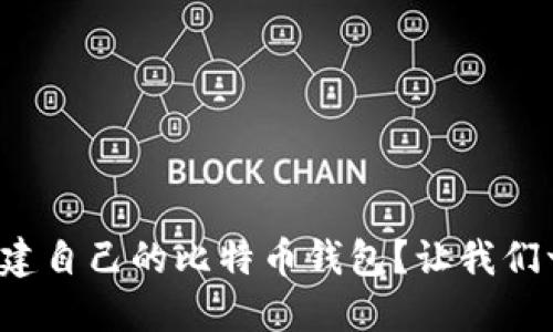 如何轻松创建自己的比特币钱包？让我们一步一步来！