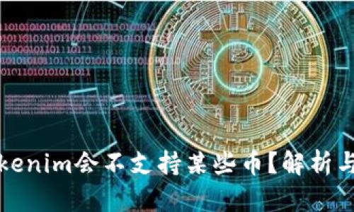 为什么Tokenim会不支持某些币？解析与应对策略