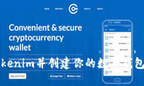 如何快速注册Tokenim并创建你的数字钱包？看这里就对了！