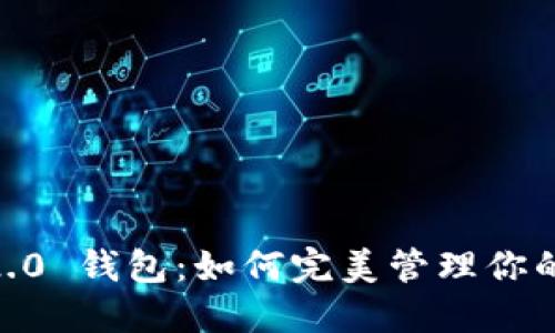 Tokenim 2.0 钱包：如何完美管理你的数字资产？