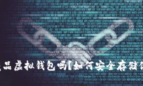 你知道数字藏品虚拟钱包吗？如何安全存储你的数字资产！