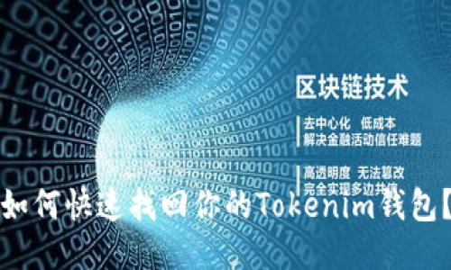 如何快速找回你的Tokenim钱包？