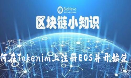如何在Tokenim上注册EOS并开始使用？