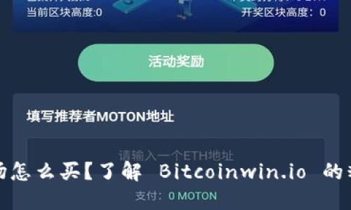 比特币赌场怎么买？了解 Bitcoinwin.io 的精彩与风险