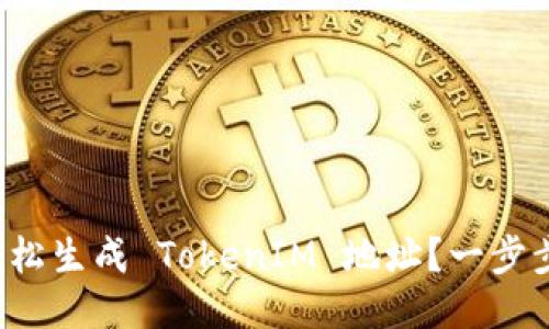 如何轻松生成 TokenIM 地址？一步步教你！