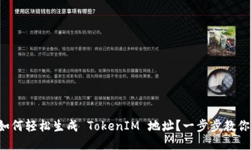 如何轻松生成 TokenIM 地址？一步步教你！