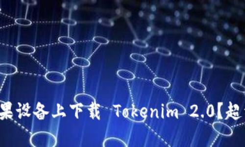 如何在苹果设备上下载 Tokenim 2.0？超详细指南！