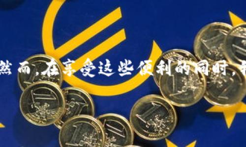   加密钱包怎么轻松登录微信支付？听说过吗？ / 
 guanjianci 加密钱包, 微信支付, 登录, 数字货币 /guanjianci 

引言：数字货币时代的便利与挑战
在这个瞬息万变的数字货币时代，越来越多的人开始接触加密钱包。与此同时，支付方式的选择也变得愈加多样，微信支付作为一种便利的支付工具，自然吸引了众多数字货币用户的关注。那么，如何将加密钱包与微信支付结合起来，顺畅实现支付呢？本文将为你详细介绍各种方法与技巧，帮助你轻松应对这一挑战。

一、加密钱包概述
在我们开始之前，先来了解一下什么是加密钱包。简单来说，加密钱包是一种存储和管理数字货币的工具。它就像你的银行账户，但不受任何国家或银行的控制。加密钱包可以分为热钱包和冷钱包两种。热钱包是在线的，方便用户随时访问，而冷钱包则是离线的，更加安全。

二、为什么选择微信支付？
微信支付已经成为中国最流行的支付方式之一，其容易使用、快捷方便的特点使得许多人喜欢用它进行日常交易。无论是购买商品、支付服务，还是进行个人之间的小额转账，微信支付都能快速完成。
将加密钱包和微信支付结合，可以有效地减少交易时间，增加支付的灵活性。对于许多用户来说，能够通过微信支付购买商品或服务同时还保留自己的数字资产，无疑是一种理想的选择。

三、加密钱包如何与微信支付连接
将加密钱包与微信支付连接起来并不是一件复杂的事情。在这里，我将为你提供几种主流的方法，以便你根据自己的需求选择最合适的方式。

h41. 使用支持微信支付的加密钱包/h4
许多加密钱包都已经直接支持微信支付功能。你只需在钱包的设置中找到支付选项，添加你的微信账户。具体操作步骤如下：
ol
    li打开你的加密钱包应用，登录你的账户。/li
    li在“设置”或“支付”选项中找到“添加支付方式”。/li
    li选择“微信支付”，然后按照提示输入你的微信账号信息。/li
/ol
完成后，你就可以通过微信支付进行加密货币的买卖了。

h42. 扫描二维码实现快速支付/h4
许多加密交易所或者支付平台都允许用户通过二维码的方式完成交易。为了实现这一功能，你只需在交易平台中生成一个二维码，然后通过微信扫描即可完成支付。操作步骤如下：
ol
    li在加密钱包中选择交易或转账选项。/li
    li生成一个交易二维码。/li
    li打开微信，选择扫一扫功能，扫描该二维码。/li
    li确认支付信息后，完成交易。/li
/ol
这种方法非常便捷，尤其适合那些瞬时性交易的用户。

h43. 使用第三方支付工具/h4
如果你的加密钱包并不直接支持微信支付，你可以考虑使用一些第三方工具，比如数字资产管理平台，这些平台通常会提供将不同加密资产转换为法币的服务，并支持多种支付方式，包括微信支付。这里有一些操作建议：
ol
    li选择一个可靠的第三方支付平台并创建账号。/li
    li将你的加密货币转入该平台。/li
    li选择微信支付作为支付方式提供的选项。/li
    li完成支付流程。/li
/ol
这一方法相对来说要付出一点手续费，但对于某些用户来说，可能是最方便的选择。

四、注意事项与安全建议
在利用加密钱包和微信支付进行交易时，用户需注意以下几点：
ul
    listrong保护你的账户安全：/strong始终使用强密码并启用双重身份验证，确保账户不被非法访问。/li
    listrong注意网络安全：/strong在公共网络下进行交易时应格外小心，避免个人信息被泄露。/li
    listrong保持警惕：/strong警惕 phishing 网站和诈骗，要确保你使用的所有应用和网站都是可靠的官方版本。/li
/ul

五、常见问题解答

h4问题1：如果我的加密钱包无法登录微信支付该怎么办？/h4
如果你的加密钱包没有微信支付功能，首先检查最新版的软件是否支持这一功能。许多应用在不断更新，新版本可能会添加此类功能。如果没有，也可以考虑使用上文提到的第三方支付平台。
此外，联系你的钱包客户服务获取帮助，询问是否有即将推出的更新或功能。此外，关注官方社区和社交平台的信息，便于获取最新动态。

h4问题2：使用微信支付购买加密货币是否安全？/h4
使用微信支付购买加密货币的安全性主要取决于平台的安全性和支付方式的可信度。流行、正规的交易平台安全性较高，用户数据和资金保障措施相对较好。确保使用的平台具备良好的用户评价和市场信誉是重要的。永远不要在陌生平台上进行大额交易.
同时，当然还是要关注网络环境的安全性，确保在安全的网络环境中完成交易。如有可疑信息，请务必谨慎行事。

结语
将加密钱包与微信支付相结合，为用户提供了更多的支付便利。不论是个人使用，还是进行商业交易，这种结合都能带来更高的效率与灵活性。然而，在享受这些便利的同时，我们也要保持对安全的警惕。通过了解这些技巧与注意事项，你就能更加自信地在这个快速发展的数字货币世界中前行。

希望本篇文章能为你提供帮助，如果你还有其他问题或需求，欢迎继续交流！