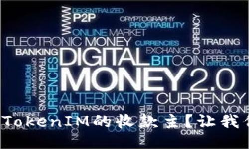 如何快速设置TokenIM的收款主？让我们一步一步来！