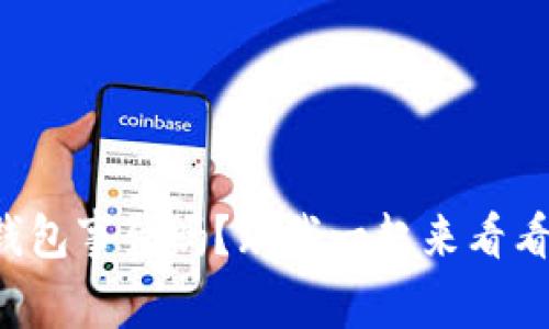 你听说过区块链钱包事件吗？跟我一起来看看这些视频解说吧！