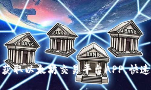 bianoti轻松获取以太坊交易平台APP，快速开始交易吧！