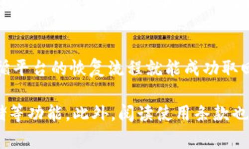 虚拟币钱包会被冻结吗？聊聊你的选择与风险

虚拟币钱包, 冻结, 加密货币, 风险管理/guanjianci

引言
在当今的数字经济时代，虚拟币钱包已经成为了人们生活中不可或缺的一部分。然而，关于虚拟币钱包的安全性和稳定性，很多人充满疑虑，尤其是“虚拟币钱包会被冻结吗”这一问题，更是引起了广泛的讨论。面对众多的选择和潜在的风险，我们该如何做出明智的决策呢？今天我们就来深入探讨这个话题。

虚拟币钱包的类型
首先，我们需要了解虚拟币钱包的基本类型。一般来说，虚拟币钱包主要分为两大类：热钱包和冷钱包。br热钱包：热钱包是指在线钱包，它们可以轻松地连接到互联网。用户可以随时随地访问与管理他们的虚拟货币，但由于其与网络的连接，这种钱包的安全性相对较低，容易受到黑客攻击。br冷钱包：冷钱包则是与互联网断开的存储方式，例如硬件钱包或纸钱包。这种钱包的安全性较高，因其不易受到网络攻击，适合长期存储虚拟资产。

虚拟币钱包被冻结的原因
在使用虚拟币钱包时，有几个主要原因可能导致钱包被冻结：br- 法律问题：有时虚拟货币会涉及到法律调查，特别是在洗钱或其他犯罪活动的背景下，相关机构有可能会要求冻结账户。br- 平台政策：一些钱包平台会由于用户违反使用条款或进行可疑交易而选择冻结账户。br- 安全风险：如果发现账户存在异常活动，如频繁提现或大额交易，钱包平台可能出于安全考虑暂时冻结账户，防止资金损失。

如何降低钱包被冻结的风险
为了降低虚拟币钱包被冻结的风险，用户可以采取以下几个策略：br- 遵守法律：确保所有交易活动都符合当地法律法规，避免参与可疑交易。br- 选择信誉良好的平台：使用知名和评估好的钱包服务商，提高安全保障。br- 定期检查账户活动：保持对自己钱包的关注，定期检查账户活动和交易记录，及时发现潜在问题。

如何处理被冻结的钱包
如果你的虚拟币钱包不幸被冻结，应该采取以下步骤：br- 联系客服：第一时间联系钱包平台的客服，了解冻结的具体原因及解冻流程。br- 提供所需材料：根据客服的要求，准备并提交相关的证明材料，以便尽快解决问题。br- 保持耐心：处理冻结事务可能需要一些时间，保持耐心，及时跟进进展。

总结与思考
面对虚拟币钱包被冻结这一问题，用户在选择和使用钱包时需要提高警惕，保持对法律法规的尊重。同时，了解不同类型钱包的特性与风险，能够帮助我们更好地管理自己的虚拟资产。希望以上的建议能对大家有所帮助，让我们都能在这个充满机遇与挑战的数字货币世界中，安全、稳健地前行。

常见问题
strong问题一：如果钱包被冻结，能否找回资金？/strongbr当然可以，但取决于冻结的原因。如果是因法律问题或平台政策导致的冻结，通常需要通过合法的途径来解决。有时，提供相应的证明材料或遵循平台的恢复流程就能成功取回资金。不过，处理这类问题可能需要时间，建议在此期间保持警惕，进一步了解和跟进。

strong问题二：如何选择安全的虚拟币钱包？/strongbr在选择虚拟币钱包时，务必评估多个因素。首先，选择一些知名度高、用户评价良好的品牌。其次，要查看是否有多重安全措施，例如双重认证、冷存储等功能。此外，阅读使用条款也是关键，确保自己了解可能的冻结情况及相关政策。这样的谨慎能够有效降低使用过程中产生的风险。