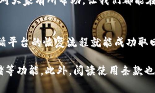 虚拟币钱包会被冻结吗？聊聊你的选择与风险

虚拟币钱包, 冻结, 加密货币, 风险管理/guanjianci

引言
在当今的数字经济时代，虚拟币钱包已经成为了人们生活中不可或缺的一部分。然而，关于虚拟币钱包的安全性和稳定性，很多人充满疑虑，尤其是“虚拟币钱包会被冻结吗”这一问题，更是引起了广泛的讨论。面对众多的选择和潜在的风险，我们该如何做出明智的决策呢？今天我们就来深入探讨这个话题。

虚拟币钱包的类型
首先，我们需要了解虚拟币钱包的基本类型。一般来说，虚拟币钱包主要分为两大类：热钱包和冷钱包。br热钱包：热钱包是指在线钱包，它们可以轻松地连接到互联网。用户可以随时随地访问与管理他们的虚拟货币，但由于其与网络的连接，这种钱包的安全性相对较低，容易受到黑客攻击。br冷钱包：冷钱包则是与互联网断开的存储方式，例如硬件钱包或纸钱包。这种钱包的安全性较高，因其不易受到网络攻击，适合长期存储虚拟资产。

虚拟币钱包被冻结的原因
在使用虚拟币钱包时，有几个主要原因可能导致钱包被冻结：br- 法律问题：有时虚拟货币会涉及到法律调查，特别是在洗钱或其他犯罪活动的背景下，相关机构有可能会要求冻结账户。br- 平台政策：一些钱包平台会由于用户违反使用条款或进行可疑交易而选择冻结账户。br- 安全风险：如果发现账户存在异常活动，如频繁提现或大额交易，钱包平台可能出于安全考虑暂时冻结账户，防止资金损失。

如何降低钱包被冻结的风险
为了降低虚拟币钱包被冻结的风险，用户可以采取以下几个策略：br- 遵守法律：确保所有交易活动都符合当地法律法规，避免参与可疑交易。br- 选择信誉良好的平台：使用知名和评估好的钱包服务商，提高安全保障。br- 定期检查账户活动：保持对自己钱包的关注，定期检查账户活动和交易记录，及时发现潜在问题。

如何处理被冻结的钱包
如果你的虚拟币钱包不幸被冻结，应该采取以下步骤：br- 联系客服：第一时间联系钱包平台的客服，了解冻结的具体原因及解冻流程。br- 提供所需材料：根据客服的要求，准备并提交相关的证明材料，以便尽快解决问题。br- 保持耐心：处理冻结事务可能需要一些时间，保持耐心，及时跟进进展。

总结与思考
面对虚拟币钱包被冻结这一问题，用户在选择和使用钱包时需要提高警惕，保持对法律法规的尊重。同时，了解不同类型钱包的特性与风险，能够帮助我们更好地管理自己的虚拟资产。希望以上的建议能对大家有所帮助，让我们都能在这个充满机遇与挑战的数字货币世界中，安全、稳健地前行。

常见问题
strong问题一：如果钱包被冻结，能否找回资金？/strongbr当然可以，但取决于冻结的原因。如果是因法律问题或平台政策导致的冻结，通常需要通过合法的途径来解决。有时，提供相应的证明材料或遵循平台的恢复流程就能成功取回资金。不过，处理这类问题可能需要时间，建议在此期间保持警惕，进一步了解和跟进。

strong问题二：如何选择安全的虚拟币钱包？/strongbr在选择虚拟币钱包时，务必评估多个因素。首先，选择一些知名度高、用户评价良好的品牌。其次，要查看是否有多重安全措施，例如双重认证、冷存储等功能。此外，阅读使用条款也是关键，确保自己了解可能的冻结情况及相关政策。这样的谨慎能够有效降低使用过程中产生的风险。