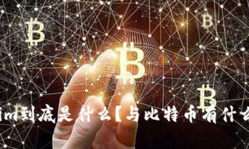 Tokenim到底是什么？与比特币有什么区别？