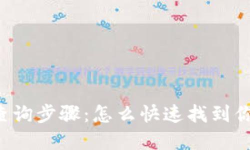 区块链钱包查询步骤：怎么快速找到你的数字资产？