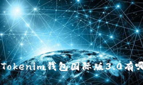 你知道TokenTokenim钱包国际版3.0有哪些新功能吗？