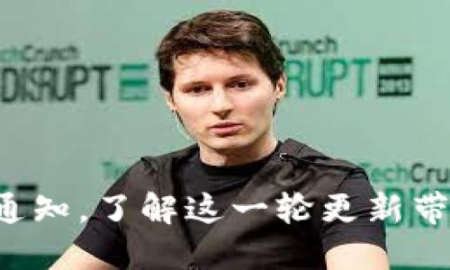 五行币最新通知，了解这一轮更新带来的新机遇！