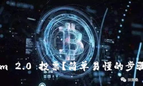 如何参与 Tokenim 2.0 投票？简单易懂的步骤、技巧和注意事项