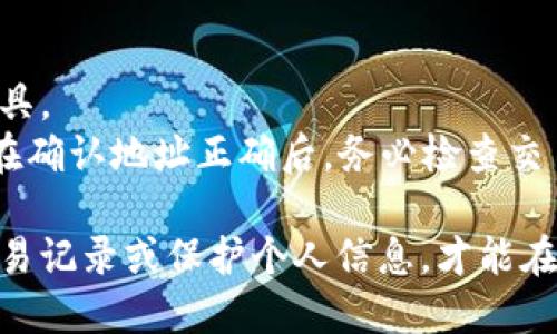   如何在苹果设备上下载IM钱包冷钱包？ / 
 guanjianci IM钱包, 冷钱包, 苹果下载, 数字货币 /guanjianci 

什么是IM钱包冷钱包？
在数字货币交易中，安全性始终是一个首要关注点。IM钱包冷钱包便是为了保障用户的数字资产安全而设计的一种工具。冷钱包顾名思义，它与互联网断开连接，因此防止了黑客攻击和在线盗窃的风险。IM钱包冷钱包以其极高的安全性和易用性，成为越来越多数字货币投资者的首选。

IM钱包冷钱包的优势
IM钱包冷钱包不仅安全，还具备多个优势。首先，用户可以完全掌控自己的私钥，确保个人资产的安全。其次，冷钱包操作简单，适合不同层次的用户。不论你是初学者还是经验丰富的投资者，IM钱包都能轻松上手。

如何在苹果设备上下载IM钱包冷钱包？
在苹果设备上下载IM钱包冷钱包的过程非常简单。请按以下步骤操作：
ol
    li打开你的苹果设备，进入App Store应用。/li
    li在搜索栏中输入“IM Wallet”，按下搜索键。/li
    li找到IM钱包冷钱包应用，点击“获取”按钮进行下载。/li
    li根据提示输入你的Apple ID密码或者使用指纹/面容识别完成下载。/li
    li下载完成后，找到IM钱包应用图标，点击打开。/li
/ol
完成下载后，你需要进行钱包的初始设置，包括创建新的钱包或导入已有钱包。确保你记录下你的助记词，这是恢复钱包的关键。

IM钱包冷钱包的使用技巧
一旦你成功下载并设置好IM钱包，接下来就进入了使用阶段。首先，你能通过冷钱包进行安全的资产存储。对于长期持有的数字资产，这是一个绝佳的选择。此外，IM钱包支持多种数字货币，十分方便。
在实际交易过程中，建议定期检查市场动态，同时要保持冷钱包的更新和备份，以防止数据丢失。当你需要从冷钱包转移资金时，只需将相关信息导入热钱包即可，这样操作便捷高效。

IM钱包和其他冷钱包的比较
如今市场上有许多种类型的冷钱包，IM钱包以其实用和安全性赢得了用户的喜爱。然而，其他冷钱包如Ledger和Trezor等也各具特色。用户可以根据自己的需求，选择更加合适的冷钱包。
例如，Ledger提供硬件冷钱包，安全性极高但价格亦偏高。而Trezor则以其用户友好的界面和设置简单而受到青睐。相比之下，IM钱包冷钱包则在安全性与易用性之间取得了良好的平衡，适合广泛的用户群体。

常见问题：如何保证IM钱包的安全性？
许多用户在使用IM钱包冷钱包时，最关心的就是如何确保资产安全。IM钱包冷钱包具有多重安全机制，例如采用尖端的加密技术，确保用户数据不被第三方获取。此外，用户可以设置二次验证，增强账号的安全性。
用户还应定期更新钱包的安全设置及备份数据，勿轻信未经验证的在线链接或设备，时刻保持警惕。

常见问题：IM钱包支持哪些数字货币？
IM钱包冷钱包的一个显著优势是其支持多种数字货币的存储，例如比特币（Bitcoin）、以太坊（Ethereum）、瑞波币（Ripple）以及各种ERC-20代币等。这使得用户能够在同一个平台上管理多项资产，避免了频繁交换钱包的麻烦。
用户在进行交易前，需确保对所支持的货币类型有一定的了解，以便更好地管理资产。此外，IM钱包的团队也不断提升和更新应用，以支持新兴的数字货币。

总结
下载IM钱包冷钱包并使用它来保护你的数字资产，不再是一个复杂的事。随着数字货币的不断普及，找到一个适合自己的钱包变得越来越重要。IM钱包以其突出的安全性、用户友好的设计和对多种数字货币的支持，让更多用户找到了一种更安全、更便捷的资产管理方式。
无论你是数字货币的新手还是老手，IM钱包冷钱包都值得你去尝试。随着IPFS等技术的进步，未来我们也许会看到IM钱包带来更多的功能和服务，为用户提供更全面的数字货币管理体验。

更多相关问题思考
在使用IM钱包冷钱包的过程中，用户可能会遇到一些技术问题或使用上的疑问。保持对这些问题的探讨，有助于更好地使用这一工具。
例如，很多用户会好奇，如何将数字货币从冷钱包转移至交易所进行交易？这通常涉及到一些技术细节，资金转账操作需小心谨慎。在确认地址正确后，务必检查交易的手续费和时间，这样才能确保资金一次性安全到达目的地。 

另外，个人隐私与数据安全同样是用户在使用任何数字产品时必须考虑的因素。适时了解如何利用IM钱包的隐私功能，比如隐藏交易记录或保护个人信息，才能在数字化的浪潮中把握自己的资产安全。总之，使用IM钱包冷钱包时，遵循安全原则，掌握基础操作，会让你的数字货币之旅更加顺畅。