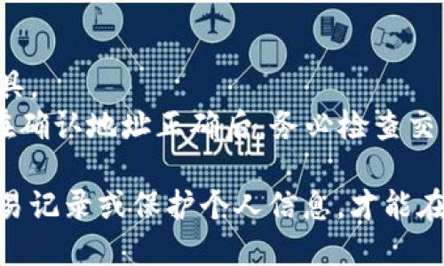   如何在苹果设备上下载IM钱包冷钱包？ / 
 guanjianci IM钱包, 冷钱包, 苹果下载, 数字货币 /guanjianci 

什么是IM钱包冷钱包？
在数字货币交易中，安全性始终是一个首要关注点。IM钱包冷钱包便是为了保障用户的数字资产安全而设计的一种工具。冷钱包顾名思义，它与互联网断开连接，因此防止了黑客攻击和在线盗窃的风险。IM钱包冷钱包以其极高的安全性和易用性，成为越来越多数字货币投资者的首选。

IM钱包冷钱包的优势
IM钱包冷钱包不仅安全，还具备多个优势。首先，用户可以完全掌控自己的私钥，确保个人资产的安全。其次，冷钱包操作简单，适合不同层次的用户。不论你是初学者还是经验丰富的投资者，IM钱包都能轻松上手。

如何在苹果设备上下载IM钱包冷钱包？
在苹果设备上下载IM钱包冷钱包的过程非常简单。请按以下步骤操作：
ol
    li打开你的苹果设备，进入App Store应用。/li
    li在搜索栏中输入“IM Wallet”，按下搜索键。/li
    li找到IM钱包冷钱包应用，点击“获取”按钮进行下载。/li
    li根据提示输入你的Apple ID密码或者使用指纹/面容识别完成下载。/li
    li下载完成后，找到IM钱包应用图标，点击打开。/li
/ol
完成下载后，你需要进行钱包的初始设置，包括创建新的钱包或导入已有钱包。确保你记录下你的助记词，这是恢复钱包的关键。

IM钱包冷钱包的使用技巧
一旦你成功下载并设置好IM钱包，接下来就进入了使用阶段。首先，你能通过冷钱包进行安全的资产存储。对于长期持有的数字资产，这是一个绝佳的选择。此外，IM钱包支持多种数字货币，十分方便。
在实际交易过程中，建议定期检查市场动态，同时要保持冷钱包的更新和备份，以防止数据丢失。当你需要从冷钱包转移资金时，只需将相关信息导入热钱包即可，这样操作便捷高效。

IM钱包和其他冷钱包的比较
如今市场上有许多种类型的冷钱包，IM钱包以其实用和安全性赢得了用户的喜爱。然而，其他冷钱包如Ledger和Trezor等也各具特色。用户可以根据自己的需求，选择更加合适的冷钱包。
例如，Ledger提供硬件冷钱包，安全性极高但价格亦偏高。而Trezor则以其用户友好的界面和设置简单而受到青睐。相比之下，IM钱包冷钱包则在安全性与易用性之间取得了良好的平衡，适合广泛的用户群体。

常见问题：如何保证IM钱包的安全性？
许多用户在使用IM钱包冷钱包时，最关心的就是如何确保资产安全。IM钱包冷钱包具有多重安全机制，例如采用尖端的加密技术，确保用户数据不被第三方获取。此外，用户可以设置二次验证，增强账号的安全性。
用户还应定期更新钱包的安全设置及备份数据，勿轻信未经验证的在线链接或设备，时刻保持警惕。

常见问题：IM钱包支持哪些数字货币？
IM钱包冷钱包的一个显著优势是其支持多种数字货币的存储，例如比特币（Bitcoin）、以太坊（Ethereum）、瑞波币（Ripple）以及各种ERC-20代币等。这使得用户能够在同一个平台上管理多项资产，避免了频繁交换钱包的麻烦。
用户在进行交易前，需确保对所支持的货币类型有一定的了解，以便更好地管理资产。此外，IM钱包的团队也不断提升和更新应用，以支持新兴的数字货币。

总结
下载IM钱包冷钱包并使用它来保护你的数字资产，不再是一个复杂的事。随着数字货币的不断普及，找到一个适合自己的钱包变得越来越重要。IM钱包以其突出的安全性、用户友好的设计和对多种数字货币的支持，让更多用户找到了一种更安全、更便捷的资产管理方式。
无论你是数字货币的新手还是老手，IM钱包冷钱包都值得你去尝试。随着IPFS等技术的进步，未来我们也许会看到IM钱包带来更多的功能和服务，为用户提供更全面的数字货币管理体验。

更多相关问题思考
在使用IM钱包冷钱包的过程中，用户可能会遇到一些技术问题或使用上的疑问。保持对这些问题的探讨，有助于更好地使用这一工具。
例如，很多用户会好奇，如何将数字货币从冷钱包转移至交易所进行交易？这通常涉及到一些技术细节，资金转账操作需小心谨慎。在确认地址正确后，务必检查交易的手续费和时间，这样才能确保资金一次性安全到达目的地。 

另外，个人隐私与数据安全同样是用户在使用任何数字产品时必须考虑的因素。适时了解如何利用IM钱包的隐私功能，比如隐藏交易记录或保护个人信息，才能在数字化的浪潮中把握自己的资产安全。总之，使用IM钱包冷钱包时，遵循安全原则，掌握基础操作，会让你的数字货币之旅更加顺畅。