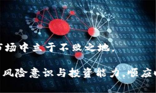   Tokenim倒闭，投资人该怎么办？听听专家怎么说！ /   
 guanjianci Tokenim, 投资, 倒闭, 加密货币 /guanjianci 

Tokenim的快速崛起与意外倒闭
在加密货币行业中，Tokenim曾因其创新的交易平台和吸引众多投资者的项目而崭露头角。然而，近期却传出其倒闭的消息，令众多投资者感到震惊与不安。在网络上，这一消息如同一颗重磅炸弹，瞬间引发了广泛讨论。投资者们紧张地关注着后续的发展，因为他们不仅仅是面临自己的投资损失，更关心该事件对整个加密货币生态的影响。

为何Tokenim会倒闭？
Tokenim的倒闭并非偶然，经过深入分析，有多个因素促成了这一结果。
首先，市场环境的剧烈变化是一个重要原因。曾几何时，加密货币的价格飞涨，吸引了大量投资者，但随着某些宏观政策的收紧以及市场风险的加大，Tokenim的业务模式遭遇了前所未有的挑战。
其次，内部管理问题也是不可忽视的因素。公司在扩展时并未建立起有效的治理结构，导致了资金链的紧张和决策失误。许多投资者的信任感降低，从而加剧了公司的危机。
最后，监管政策的变化使得Tokenim的运营环境变得愈加复杂。在这方面，Tokenim未能及时适应，导致许多原本可行的项目无法继续推进。

投资人如何应对Tokenim的倒闭？
面对Tokenim的倒闭，投资者们的第一反应通常是恐慌。然而，冷静应对才是最佳选择。以下是一些应对策略：
h41. 及时了解相关信息/h4
投资者需密切关注Tokenim的官方通告及行业内的新闻，及时掌握相关信息，提高自己的信息灵敏度。在快速变化的市场中，信息的及时性往往决定着损失的大小。
h42. 梳理投资组合/h4
对持有Tokenim的投资者来说，审视自己的投资组合至关重要。理性分析Tokenim的持股比例，并考虑是否需要调整或出售其他投资项目来分散风险。
h43. 寻求法律帮助/h4
有些投资者可能会面临权益受损的情况。此时，寻求法律帮助显得尤为重要。一位专业的律师可以帮助您了解自己的权利与义务，并向您提供应对措施，以便在将来可能的索赔中站稳脚跟。
h44. 心态调整/h4
倒闭消息带来的负面情绪难以避免，但我们不能让情绪左右我们的判断。尝试将这次经历视为一次教训，反思自己的投资决策与风险管理策略，避免在未来重蹈覆辙。

倒闭事件对加密货币市场的影响
Tokenim的倒闭无疑将对整个加密货币市场产生深远的影响。在这一事件的影响下，市场的信心将受到考验，部分投资者可能会选择观望而不再积极入市。
h4信心危机与市场波动/h4
Tokenim作为加密货币行业的一部分，其倒闭势必会让投资者对市场的信心受到严重挑战。短期内，市场的波动性可能会加剧。在这种情况下，价值投资的原则愈发显得必要，投资者需谨慎选择入场时机与投资项目。
h4监管政策可能进一步收紧/h4
在当前市场环境下，监管政策对此类事件的反应也将变得更加敏感。监管机构可能会加强对加密货币交易平台的监督和管理，意在维护市场的健康稳定。
h4促进行业的自我修复/h4
虽然Tokenim的倒闭令人失望，但这也为行业提供了修复与进步的契机。市场参与者开始意识到合规性与透明度的重要性，未来可能会有更多优秀的项目因而涌现出来，推动加密行业的健康发展。

相关问题一：Tokenim倒闭后，如何选择合适的投资项目？
许多投资者可能会因Tokenim的倒闭而对加密货币市场产生恐惧，进而对未来的投资产生疑虑。为了选择合适的投资项目，建议如下：
h41. 深入研究项目背景/h4
在选择投资项目之前，首先要对项目的背景进行充分的调研，包括团队成员的资历、项目的技术实力、市场前景等。这种深入的研究能够帮助您筛选出具备潜力的项目。
h42. 关注社区反馈与口碑/h4
项目的社区是其活力与发展的重要来源。关注项目的社交媒体，了解其社区的反馈与评价，可以为投资决策提供重要参考。
h43. 分散投资/h4
不将所有的鸡蛋放在一个篮子里，这是投资的基本原则。在选择新项目时，尽量分散风险，投资多个项目，以抵御单一项目可能带来的损失。
h44. 设定合理的风险承受范围/h4
每个投资者的风险承受能力不同，设定合理的损失承受范围，帮助你在市场出现波动时保持冷静，避免做出极端的决策。

相关问题二：Tokenim的教训带给投资者什么启示？
Tokenim的倒闭为整个投资者群体敲响了警钟，我们从中可以吸取以下几点重要的教训：
h41. 认清市场风险/h4
投资本身就是一场冒险，尤其是在波动性极大的加密货币市场中。投资者应当认识到市场的变化无常，切勿盲目跟风，而应保持独立的判断。
h42. 加强风险管理/h4
有效的风险管理可以在很大程度上减少投资损失。投资者应当设计合理的风险预警机制，及时调整自己的投资策略，降低非系统性风险的影响。
h43. 关注法规政策动态/h4
对加密货币而言，政策环境的变化具有重要意义。投资者应及时关注行业法规的更新变化，以便在新的市场环境中作出迅速反应。
h44. 学会总结与反思/h4
不论是成功还是失败，投资应该是一个不断学习的过程。每一次的投资经历都是宝贵的财富，学会总结过往的得失，为未来的决策积累经验，才能在复杂的市场中立于不败之地。

总之，Tokenim的倒闭是一个令人痛心的事件，但它同样为我们提供了新的视角与思考。作为投资者，我们应当在波动的市场中不断成长与适应，增强自己的风险意识与投资能力，顺应时代的浪潮，才能在未来的发展中把握机会，奔向更广阔的投资蓝海。