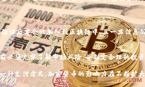 在中文中，“crypto”通常翻译为“加密货币”。它指的是使用加密技术进行保障的数字货币，广泛应用于区块链技术中的交易和支付。细分开来，加密货币包括比特币、以太坊、莱特币等多种虚拟货币。

以下是对加密货币的详细介绍：

什么是加密货币？
加密货币是一种数字资产，利用密码学来保护交易，确保安全性和隐私性。它们通常基于去中心化的技术，最著名的就是区块链。区块链是一种分布式账本技术，能有效防止篡改和欺诈。

加密货币的历史
加密货币的起源可以追溯到2009年，当时比特币作为第一个加密货币诞生。比特币的推出标志着加密货币时代的开始，随后以太坊等其他加密货币也相继出现，推动了整个行业的发展。

加密货币的种类
加密货币有很多种，按照不同的分类标准可以分为稳定币、平台币和通证等。例如，Tether (USDT) 是一种被称为稳定币的加密货币，其价值与美元挂钩；以太坊 (ETH) 是一种平台币，允许开发者在其区块链上构建和部署应用程序。

加密货币的优缺点
加密货币的优势包括快速的交易速度、低手续费以及全球范围的可用性。然而，它们的缺点也很明显，例如价格波动大、缺乏监管和法律保护等。

加密货币如何运作？
加密货币的运作基于区块链技术。在区块链的每个区块中，都会记录着所有交易的信息。通过复杂的计算，网络中的节点共同验证这些交易，确保其真实性和有效性。每次成功的交易都会被加入新的区块，形成链条。

加密货币的投资与交易
许多投资者将加密货币视为一种新型的投资工具。加密货币的交易可以通过多个平台进行，用户可以选择在交易所平台进行买卖，或者通过场外交易方式进行。重要的是，投资者需具备一定的知识和风险承受能力，以便做出明智的投资决策。

加密货币的未来趋势
目前，加密货币的未来充满了不确定性，但也潜藏着巨大的潜力。随着科技的不断进步，越来越多的行业和企业开始探索加密货币的应用，包括金融、物流和娱乐等领域。同时，市场对加密货币的接受度逐渐提高，人们开始关注其在日常生活中的实用性。

可能相关问题
1. 加密货币如何确保安全？
加密货币通过使用密码学技术和去中心化的区块链网络来确保交易的安全性。每笔交易在网络中得到验证后才会被加入到区块链中，且一旦信息写入区块链后就无法更改，保障了数据的完整性。

2. 投资加密货币有哪些风险？
投资加密货币的风险主要包括价格波动大、市场不确定性、法律法规的变化等。投资者在购买加密货币前必须充分了解市场风险，并制定合理的投资策略。

通过详细了解加密货币，我们可以看到这项技术在未来的潜力和机遇。无论是作为投资工具，还是作为一种支付方式，加密货币的影响力在不断扩大，值得我们关注和探索。