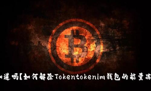 你知道吗？如何解除Tokentokenim钱包的能量冻结？