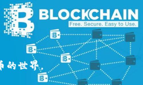   数字货币钱包能兑现吗？一文解读！ / 
 guanjianci 数字货币, 钱包, 兑现, 虚拟货币 /guanjianci 

引言：数字货币的崛起与钱包的作用
近年来，数字货币以其独特的去中心化特性和投资潜力迅速崛起，吸引了越来越多的投资者和普通用户。无论是比特币、以太坊还是其他各种加密货币，数字货币的钱包作为持有和管理这些资产的工具，显得尤为重要。但是，很多人会问：“数字货币钱包到底能不能兑现？”今天，我们将深入探讨这个问题，解答你的疑惑。

什么是数字货币钱包？
数字货币钱包的核心功能是存储、发送和接收虚拟货币。与传统的钱包不同，数字货币钱包实际上并不存储你的货币，而是存储你的私钥，这些私钥是你证明拥有数字货币并进行交易所必需的。
数字货币钱包通常分为两种类型：热钱包和冷钱包。热钱包是连接互联网的，方便用户随时进行交易，比如手机应用和网页钱包；而冷钱包则是离线存储，更加安全，适合长期持有。

数字货币的钱包如何兑现?
要将数字货币兑现为法定货币（如人民币、美元等），用户可以通过以下几种方式实现：
ol
    listrong使用交易所兑付：/strong大多数交易所允许用户将数字货币兑换为法定货币。用户只需在交易所进行注册、完成实名认证，将自己的数字货币转入交易所账户，然后选择相应的交易对（如BTC/USD），进行交易即可。最后，用户可以将售出的法定货币提现至自己的银行账户。/li
    listrong场外交易：/strong在一些社交媒体平台或专门的交易论坛上，用户可以与其他人进行首次接触，通过直接交易实现数字货币的兑现。这种方法通常灵活且手续费相对较低，但需要注意选择可信的交易伙伴。/li
    listrong自动取款机（ATM）：/strong许多城市设有数字货币ATM，用户可以通过这些ATM直接将数字货币兑换为现金。这是一种非常方便快捷的方法，但需要注意ATM的费用和交易限制。/li
/ol

数字货币兑现的限制及注意事项
尽管在理论上数字货币可以轻易地兑现，但在实际操作中，用户仍需面临许多挑战和限制：
ol
    listrong法律法规：/strong各国对数字货币的监管政策不尽相同。在有些国家，数字货币的合法性得到认可，而在另一些地方，可能存在很严格的禁止或限制措施。务必了解你所在国家的法律法规，确保你的交易行为是合法的。/li
    listrong费用问题：/strong在交易所进行兑换时通常会涉及手续费。不同交易所的费率差异可能很大，用户需要在选择交易所时仔细比较，以避免不必要的支出。/li
    listrong风险管理：/strong数字货币市场波动剧烈，价格可能在短时间内剧烈上升或下降。建议在进行交易前及时了解市场动态，合理控制投资风险。/li
/ol

如何选择合适的数字货币钱包？
选择一个合适的数字货币钱包至关重要，以下是一些建议：
ol
    listrong安全性：/strong优先考虑安全性能，尤其是冷钱包更安全，适合长期投资；热钱包则要选择信誉良好的服务商，以防止黑客攻击。/li
    listrong用户体验：/strong选择一个界面友好、易于上手的钱包软件，避免复杂的操作流程，让你在需要时可以快速完成交易。/li
    listrong支持的货币种类：/strong如果你有多种数字货币资产，选择一个支持多种货币的钱包，方便管理。/li
/ol

总结：数字货币钱包和兑现的未来
随着数字货币的普及，数字货币钱包的使用也越来越广泛。尽管现在已经有多种方式可以实现数字货币的兑现，未来我们可能还会看到更多创新的解决方案，比如智能合约等技术的发展，可能会进一步简化这个过程。
无论你是想要短期投资还是长期持有，选择合适的钱包并了解如何高效、合法地兑现数字货币，将是你在这个新兴领域中成功的关键。希望本文帮助你更深入地理解数字货币钱包的功能与兑现的可能性，让你在数字货币的世界中游刃有余。

常见问题解答

h4问题一：数字货币钱包的安全性如何保障？/h4
在使用数字货币钱包时，安全性确实是投资者最关注的问题之一。这里列出一些保障安全性的重要措施：
ol
    listrong启用双重身份验证：/strong大多数钱包软件都支持双重身份验证（2FA），启用此功能后，即使密码泄露，他人也无法轻易登录账户。/li
    listrong定期备份密钥和钱包信息：/strong定期进行钱包的备份，确保丢失设备时可以通过备份恢复资产。/li
    listrong避免公共Wi-Fi：/strong在使用数字货币钱包进行交易时，尽量避免在公共Wi-Fi下进行操作，以降低被攻击的风险。/li
/ol

h4问题二：如果无法提现，应该怎么办？/h4
有时用户在尝试提现时可能会遇到问题，这时应该采取以下措施：
ol
    listrong确认交易信息：/strong检查自己在交易所或钱包上输入的信息是否正确，尤其是地址、数量等细节，确保没有误操作。/li
    listrong联系客服：/strong如果确认信息无误，建议联系相关交易所或钱包的客服，他们通常能提供及时的帮助，解决提现问题。/li
    listrong查找社区反馈：/strong通过社区或论坛获取其他用户的反馈，了解是否是普遍性的问题，或许有解决方案。/li
/ol
在数字货币日益普及的今天，了解并掌握如何安全有效地管理和兑现自己资产尤为重要。希望大家能够利用这些信息，更加自信地踏入数字货币的世界。