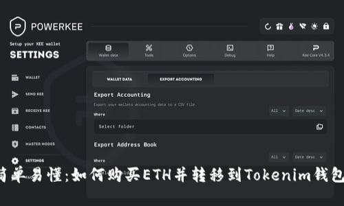 简单易懂：如何购买ETH并转移到Tokenim钱包？