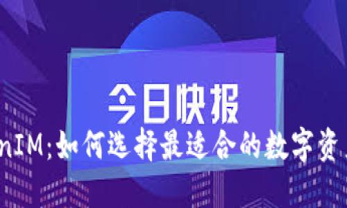 代币与TokenIM：如何选择最适合的数字资产管理工具？