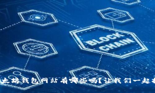 你知道以太坊钱包网站有哪些吗？让我们一起探索一下！