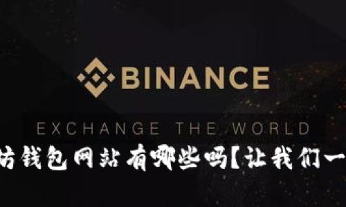 你知道以太坊钱包网站有哪些吗？让我们一起探索一下！