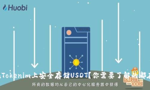 如何在Tokenim上安全存储USDT？你需要了解的都在这里！