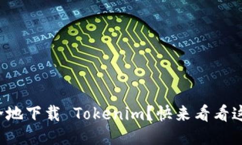 如何安全地下载 Tokenim？快来看看这些技巧！