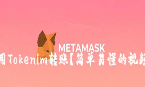 如何用Tokenim转账？简单易懂的视频攻略