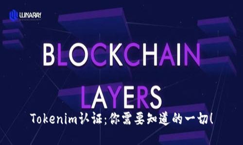 Tokenim认证：你需要知道的一切！