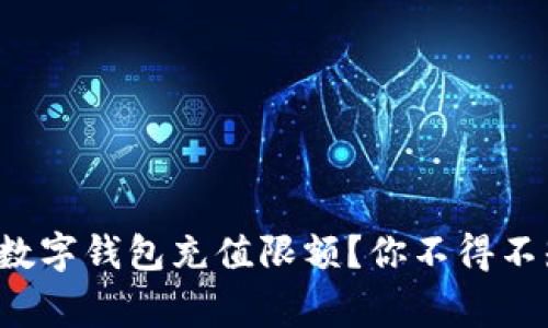 如何快速了解数字钱包充值限额？你不得不知道的那些事！