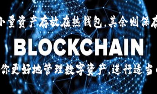    如何选择适合你的加密货币钱包？ / 
 guanjianci  加密货币钱包, 比特币钱包, 数字资产, 钱包安全 /guanjianci 

引言：加密货币钱包的必要性
在数字金融世界中，加密货币钱包是每个投资者的基本工具。你就像一个拥有黄金的人，必须找地方妥善存放它。同样，加密货币钱包是存放和管理你数字资产的地方。无论你是投资比特币、以太坊还是其他数字货币，选择一个可靠的钱包至关重要。

钱包的种类：选择最合适的那一个
加密货币钱包大致可以分为三种类型：热钱包、冷钱包和纸钱包。每种钱包都有其独特的优缺点，适合不同使用场景和需求。

h4热钱包/h4
热钱包是指连接互联网的钱包。它们通常是应用程序或者在线服务，使用方便，随时随地都能操作。比如，Coinbase和Binance都提供热钱包服务。热钱包非常适合频繁交易或者小额支付的用户。但是，因为它们在线存储，所以容易受到黑客攻击。

h4冷钱包/h4
冷钱包与热钱包截然不同，它们不直接连接互联网。一般采用硬件设备，比如Ledger或Trezor，或者是通过USB存储方式存储私钥。冷钱包提供了更高的安全性，适合长期持有大量加密货币的人。如果你打算长期投资，那么冷钱包是一个不错的选择。

h4纸钱包/h4
纸钱包是将你的私钥和公钥打印在纸上。虽然它看起来既简单又古老，但安全性却非常高，因为它完全不与互联网连接。然而，纸钱包也存在风险，比如被损毁或丢失。因此，存放方式很重要。

选择钱包时需要注意什么？
在你决定哪种钱包最适合你之前，有几个关键点不可忽视：

h4安全性/h4
选择一个能确保私钥安全的钱包是首要任务。确保钱包采用强加密技术，且用户评价也很不错。如果可能，选择支持双因素认证（2FA）的钱包。这样，即便有人窃取了你的密码，仍然需要你的手机进行验证。

h4用户体验/h4
一个好的加密货币钱包应该易于操作。无论你是新手还是老鸟，直观的用户界面都能倍增你的使用体验。很多钱包都提供详细的操作指南，选择那些辅助功能丰富的钱包，总是有益的。

h4支持的加密货币种类/h4
并非所有钱包都支持你想要的所有加密货币。确认你选择的钱包支持主流加密货币，及与之相关的所有代币。如果你打算多元化投资，选择支持多种货币的钱包尤为重要。

h4社区和客户支持/h4
选择一个有良好社区和顾客支持的钱包。即使再高级的系统，也可能会出现问题。良好的客户支持能为你解答疑惑，降低使用过程中的不安。

如何保护你的加密货币钱包？
无论你选择了哪种类型的钱包，保护你的加密资产都至关重要。以下是一些实用的建议：

h4定期更新软件/h4
无论是热钱包还是任意一种应用，保持软件的最新版本能够确保漏洞得到修复。开发者通常会发布更新，以维持用户安全。

h4手动备份/h4
无论用哪种钱包，一定要定期备份你的钱包。这包括你钱包的恢复短语和密钥。进行多份备份，并安全存放，如果钱包出现问题，你可以很快恢复你的资产。

h4设置复杂密码/h4
确保你设置一个长且复杂的密码。抛开简单的数字组合，使用大小写字母、特殊字符和数字的结合。密码管理器能够帮助你生成和管理复杂密码。

相关问题探讨

h4问：如果我忘记钱包密码怎么办？/h4
对于热钱包，许多平台都允许通过电子邮件或手机的验证来重设密码。然而，如果你用的是完全不联机的冷钱包，找回密码的难度就大了。事先记得将钱包的恢复短语写下来并妥善保存，一旦需要就可以使用它恢复钱包。对用户来说，提前做好准备是非常重要的，因此记住备份你的密码和私钥。

h4问：我应该将多少资产放入钱包中？/h4
这取决于你的投资策略和风险承受能力。对于短线交易者，可能会把一部分资金放入热钱包中以便快速交易。而长期投资者可能只需要小量资产存放在热钱包，其余则保存在冷钱包中。设定一个合适的比例是至关重要的，例如，考虑到资金分散的原则，避免将所有资产放在一个地方。

总结：找到最适合你的加密货币钱包
选择合适的加密货币钱包是每个投资者应认真对待的事情。了解不同类型钱包的特点，牢记安全性、用户体验和资产多样化等因素，能为你更好地管理数字资产。进行适当的安全措施，使你的投资更为安全可靠。在这个充满未知和变化的领域，选择和保护好你的加密货币钱包，才能使你的投资旅程更加顺畅。