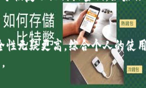   虚拟币的钱包分类你知道吗？来看看哪种最适合你！ / 

 guanjianci 虚拟币钱包, 钱包分类, 数字货币, 安全性 /guanjianci 

引言：虚拟币的钱包是什么？
虚拟币钱包是数字资产的存储工具，类似于传统钱包，只不过它用于存储加密货币。与银行账户不同，数字钱包不是实体的存储介质，而是一种软件或硬件，允许用户发送、接收和管理他们的加密资产。随着虚拟币的日益流行，了解不同类型的钱包及其各自的特点显得尤为重要。

一、虚拟币钱包的基本分类
虚拟币钱包主要可以分为以下几类：热钱包、冷钱包、纸钱包和硬件钱包。每种钱包都有其独特的优势和劣势，适合不同类型的用户需求。

1. 热钱包
热钱包是指那些在线或连接到互联网的钱包。这类钱包通常使用便捷，适合日常交易。由于其随时可供使用，因此受到许多活跃投资者的青睐。
ul
    listrong优点：/strong易于访问，支持多种货币，方便交易。/li
    listrong缺点：/strong由于持续连接互联网，安全性较低，容易受到黑客攻击。/li
/ul
热钱包通常包括交易所提供的钱包和移动应用程序。这意味着，如果你经常买卖虚拟币，热钱包可能是一个不错的选择。

2. 冷钱包
冷钱包与热钱包形成鲜明对比，冷钱包则是未连接互联网的存储设备，极大降低了被黑客攻破的风险。
ul
    listrong优点：/strong极高的安全性，不易受到网络攻击。/li
    listrong缺点：/strong使用不便，不支持快速交易。/li
/ul
冷钱包包括硬件钱包和离线钱包。对于长期投资者和安全意识较高的用户而言，冷钱包是一个理想之选。

3. 硬件钱包
硬件钱包是一种物理设备，用于安全地存储虚拟货币的私钥。它通常采用加密技术，确保用户的资产安全。
ul
    listrong优点：/strong安全性极高，可以支持多种加密货币。/li
    listrong缺点：/strong价格较高，使用相对复杂。/li
/ul
内容丰富的硬件钱包支持多种功能，像是可以对多个币种进行管理，使得它成为许多严肃的虚拟币投资者的首选。

4. 纸钱包
纸钱包是将私钥和公钥打印在纸上的一种存储方式。它是冷钱包的一种形式，具有“离线存储”的特性。
ul
    listrong优点：/strong免费且易于创建，有极高的安全性。/li
    listrong缺点：/strong易损坏、不易复用，一旦纸张遗失，则无法恢复资产。/li
/ul
纸钱包适合那些追求安全性且不频繁进行交易的用户。

二、选择合适钱包的标准
选择最合适的虚拟币钱包，可以从以下几个方面入手：
ul
    listrong安全性：/strong这是选择钱包时最重要的标准。永远优先考虑安全性，确保你的资产不会被盗。/li
    listrong易用性：/strong对于新手投资者来说，易用性尤为重要。选择那些用户界面友好的钱包。/li
    listrong支持币种：/strong确保钱包支持你希望存储的所有虚拟货币，避免将来的交易麻烦。/li
    listrong费用：/strong不同钱包可能会有不同的管理费和交易费。在选择之前，务必了解清楚。/li
/ul

三、可能遇到的问题
当我们深入了解虚拟币钱包时，不可避免地会遇到一些问题。以下是两个常见的问题：

1. 使用虚拟币钱包安全吗？
许多人在考虑使用虚拟币钱包时，第一反应便是安全性问题。的确，安全性是钱包选择中最重要的一环。
热钱包由于连接互联网，其安全性相对较低，但你可以采取一些额外措施来增强安全性，比如启用双重验证、定期更换密码等。相比之下，冷钱包由于不连接互联网，安全性显著提高。如果你是长期持有加密货币的投资者，选用冷钱包将是更为明智的选择。

2. 如何恢复丢失的钱包？
丢失钱包是许多虚拟币投资者最害怕的事情。不同的钱包有不同的恢复机制。大多数热钱包提供恢复选项，通常需要输入一个恢复助记词或密钥。如果你丢失了冷钱包或纸钱包，恢复将很难，甚至是不可能的。因此，在使用工具之前，一定要做好备份，妥善保存助记词和私钥。

四、结论
无论你是虚拟币投资的新手，还是经验丰富的投资者，选择合适的钱包至关重要。热钱包在便利性上占优势，但冷钱包的安全性无疑更高。综合个人的使用需求、交易习惯和安全意识，才能做出最适合自己的选择。
在这个虚拟货币快速发展的时代，掌握钱包的知识和技巧，将帮助你更好地保护自己的资产，享受虚拟币带来的机遇与挑战。